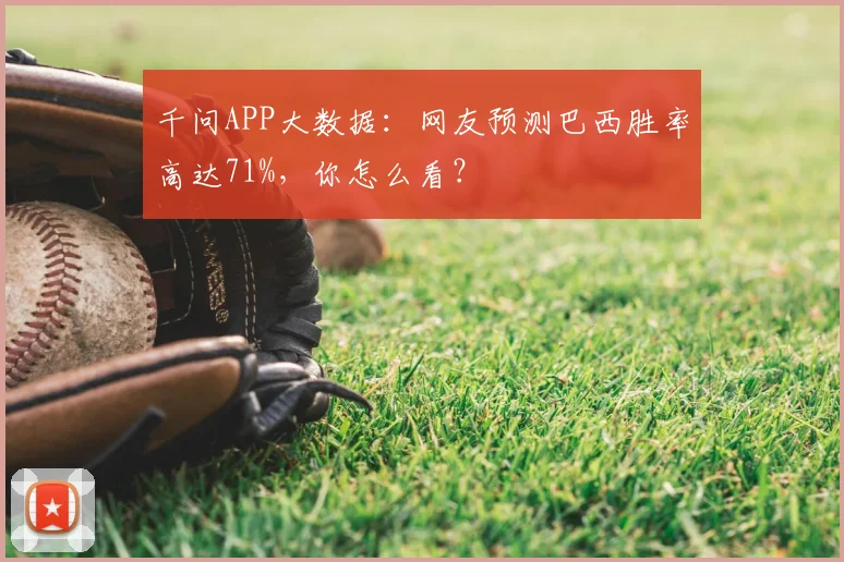 千问APP大数据：网友预测巴西胜率高达71%，你怎么看？