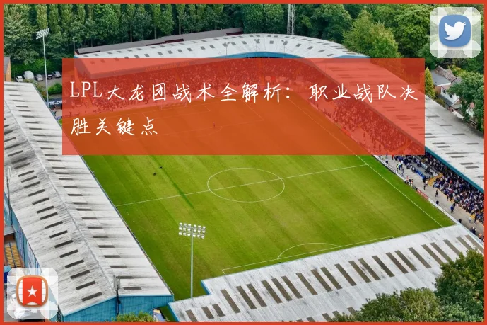 LPL大龙团战术全解析：职业战队决胜关键点