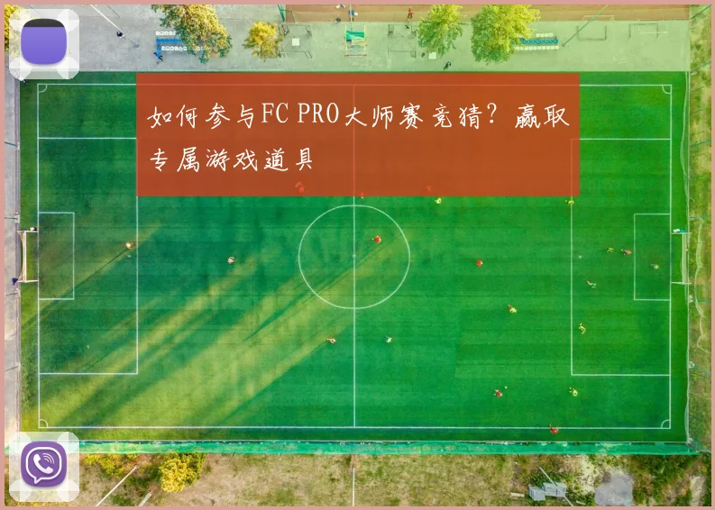 如何参与FC PRO大师赛竞猜？赢取专属游戏道具