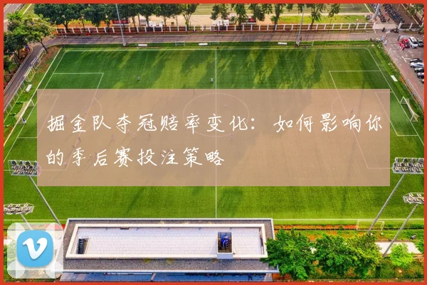 掘金队夺冠赔率变化：如何影响你的季后赛投注策略