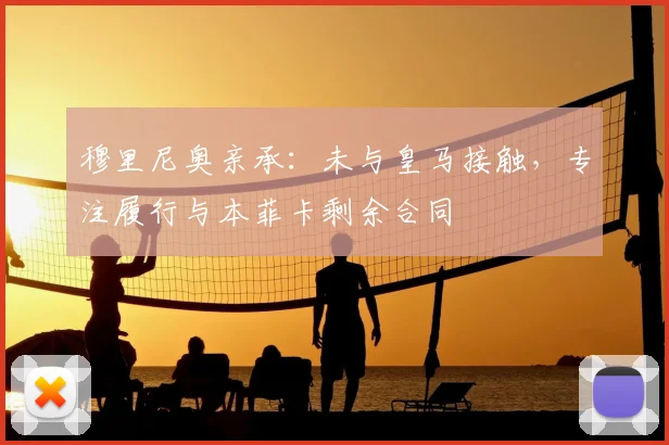 穆里尼奥亲承：未与皇马接触，专注履行与本菲卡剩余合同