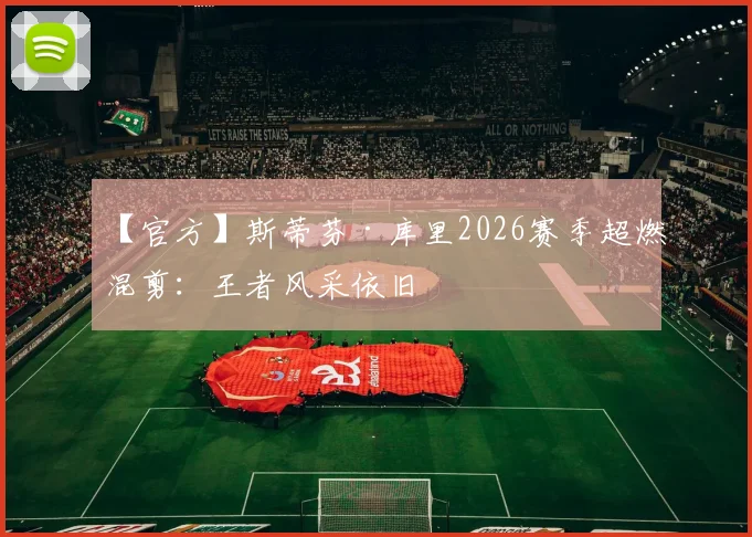 【官方】斯蒂芬·库里2026赛季超燃混剪：王者风采依旧